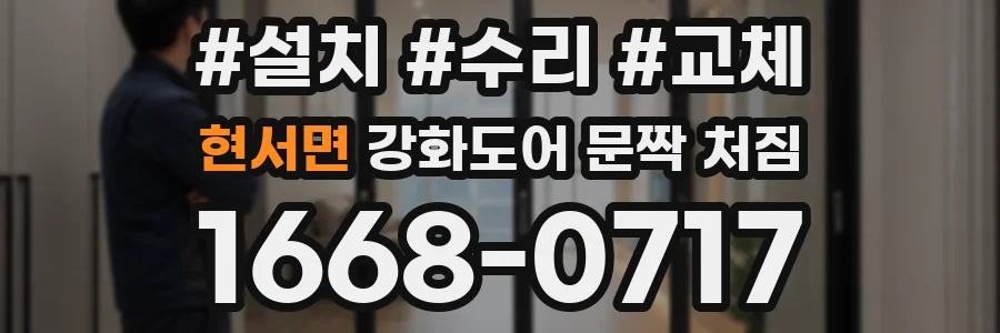 현서면 강화도어 문짝 처짐