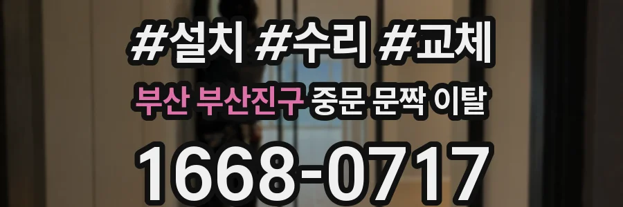 부산 부산진구 중문 문짝 이탈