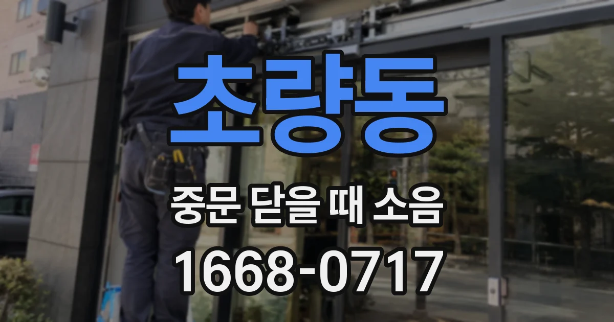 초량동 중문 닫을 때 소음