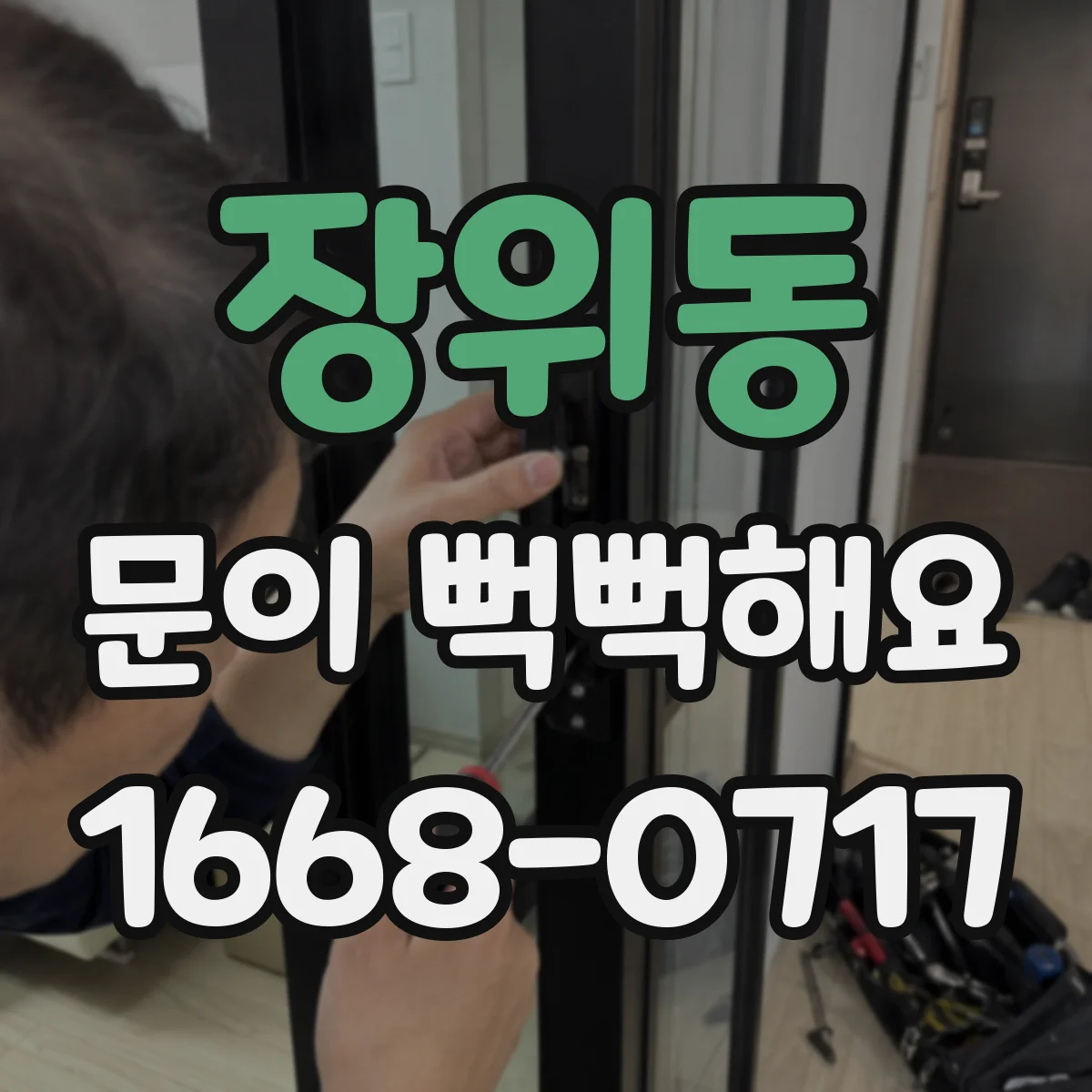 장위동 문이 뻑뻑해요