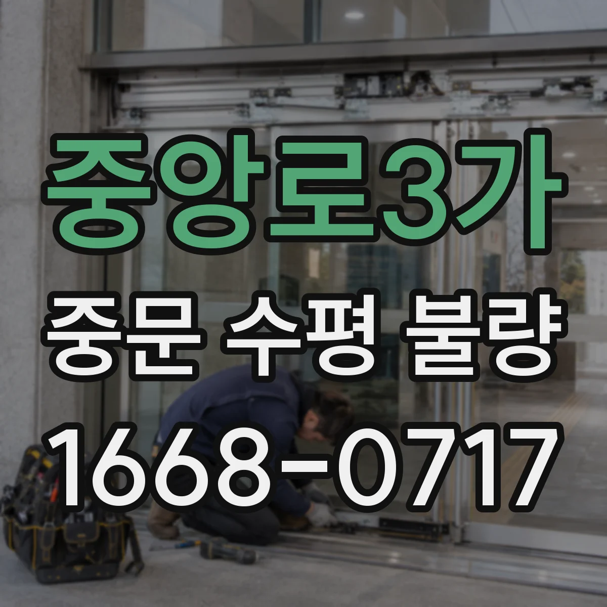 중앙로3가 중문 수평 불량