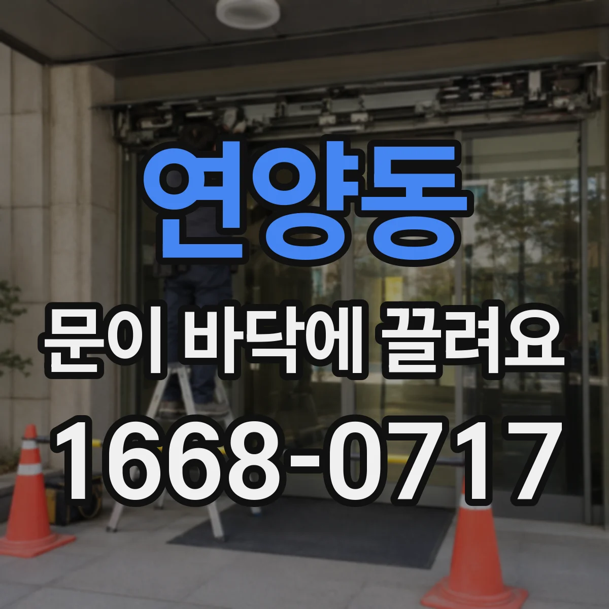 연양동 문이 바닥에 끌려요