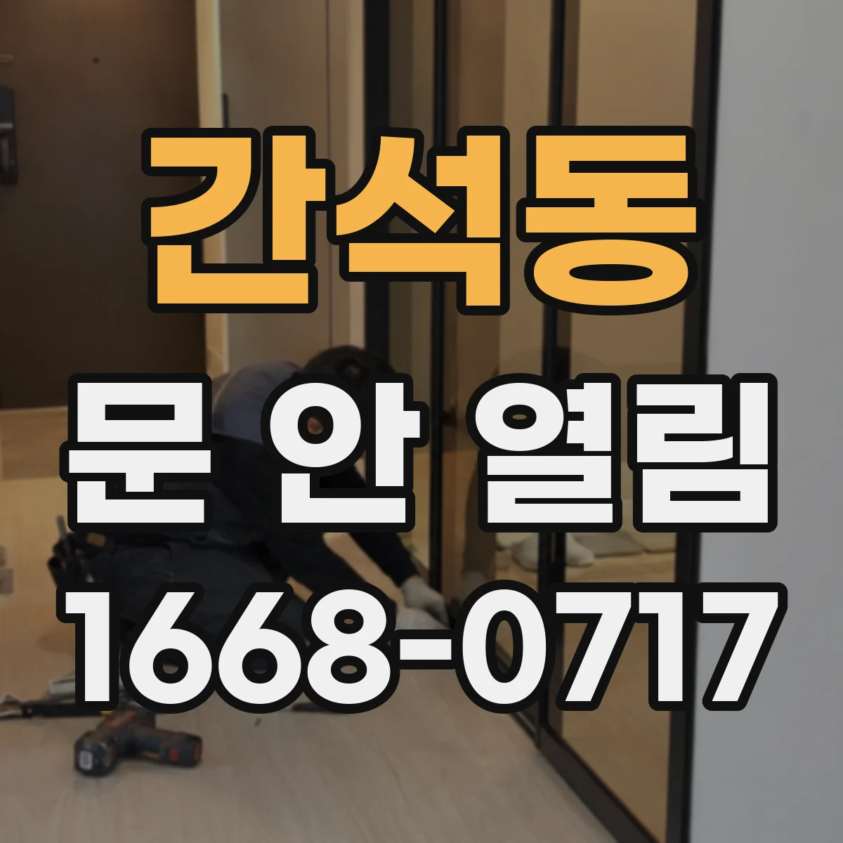 간석동 문 안 열림