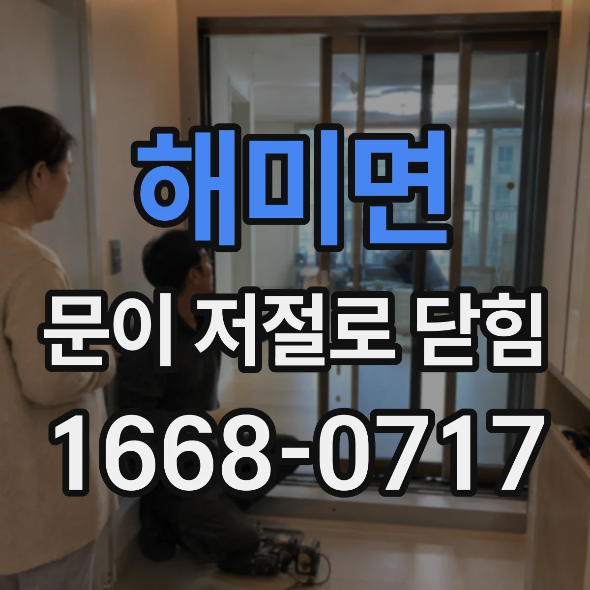 해미면 문이 저절로 닫힘