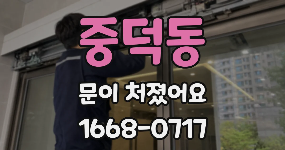 중덕동 문이 처졌어요