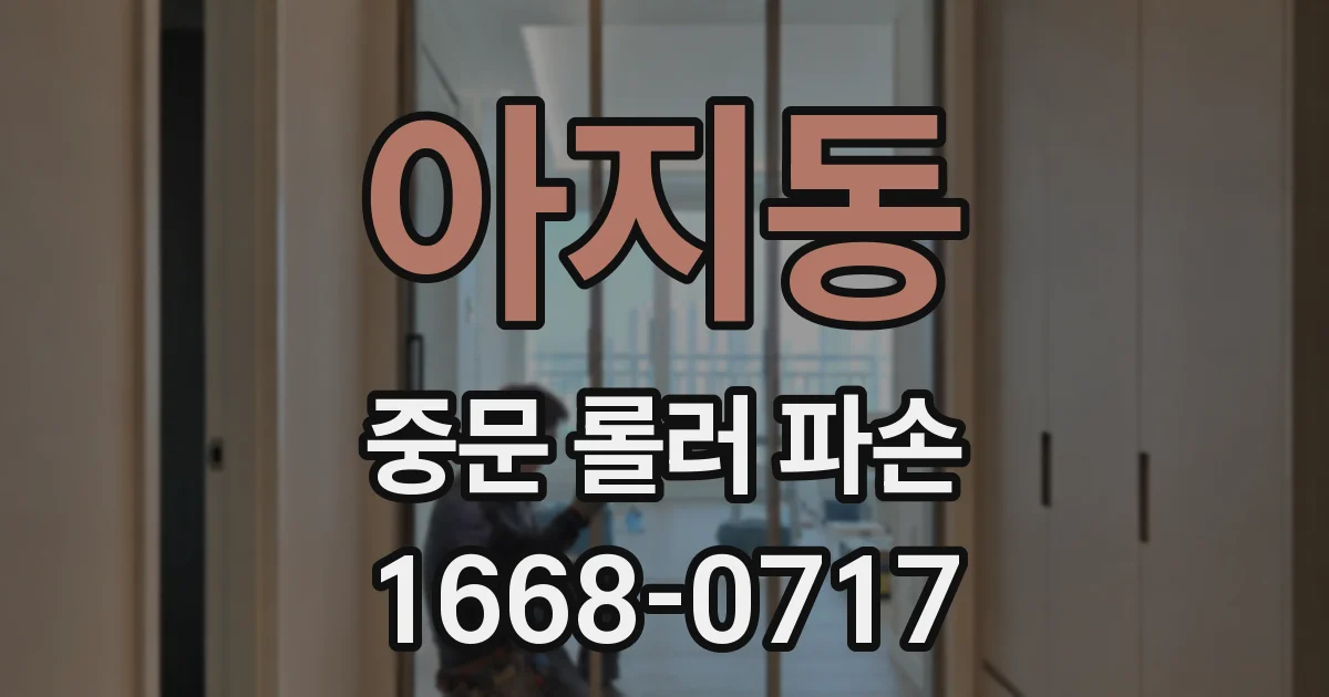아지동 중문 롤러 파손