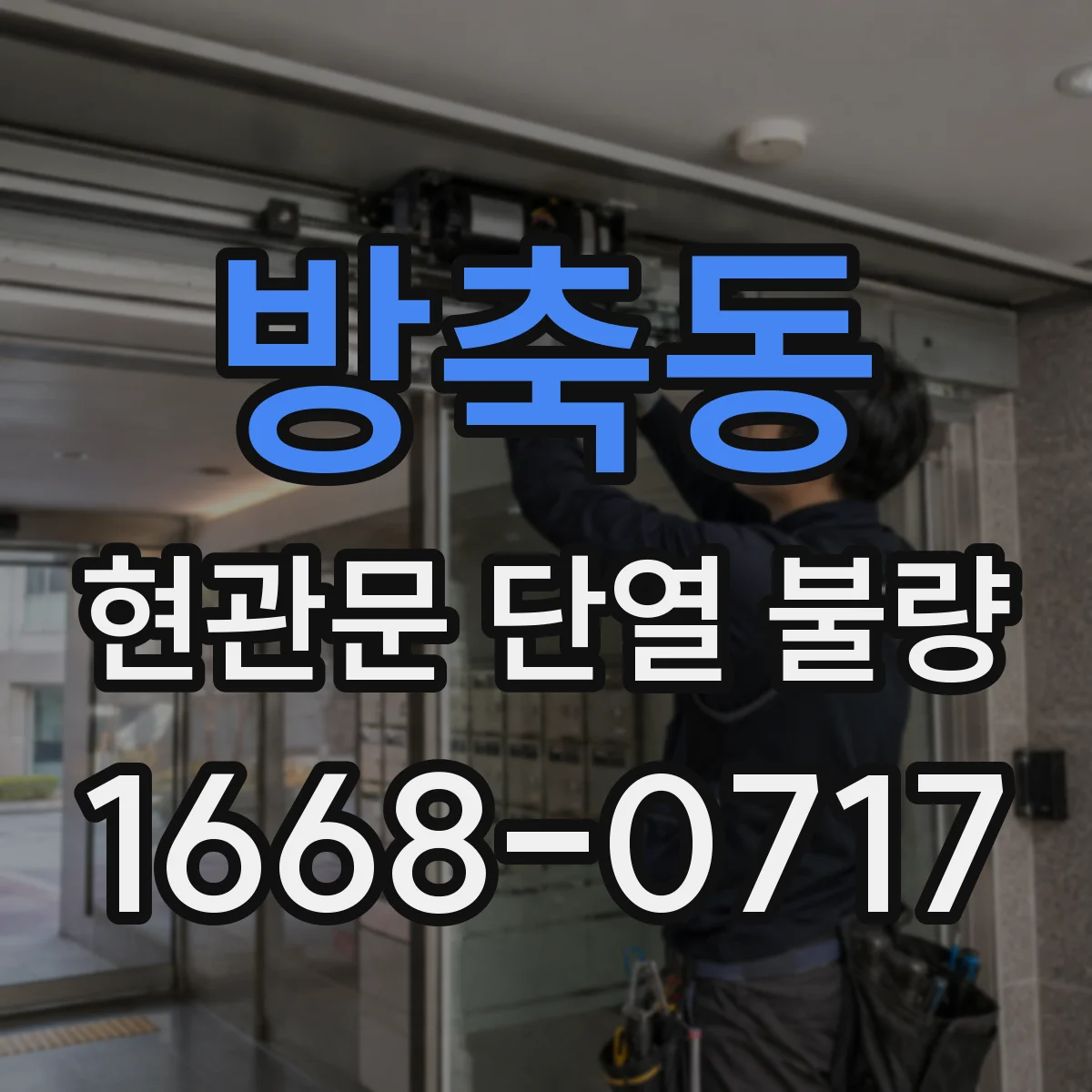 방축동 현관문 단열 불량