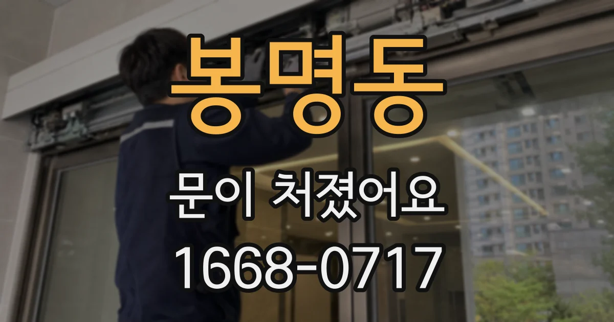 봉명동 문이 처졌어요