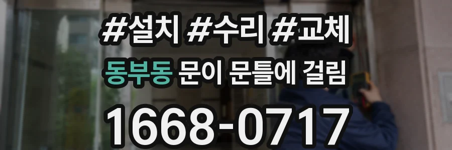 동부동 문이 문틀에 걸림