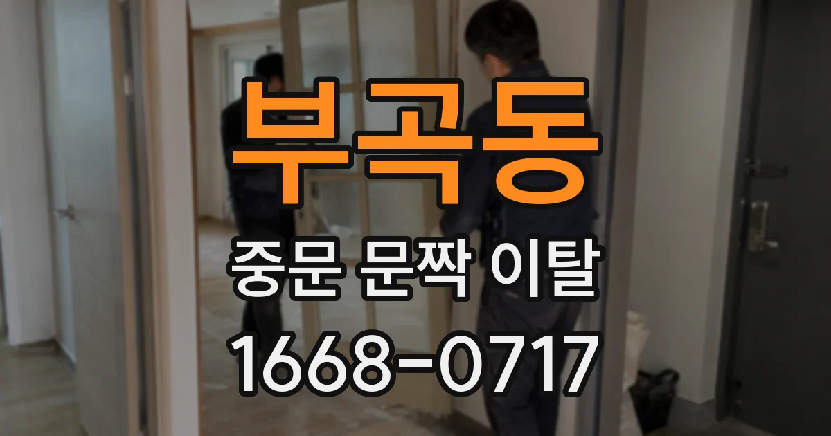 부곡동 중문 문짝 이탈