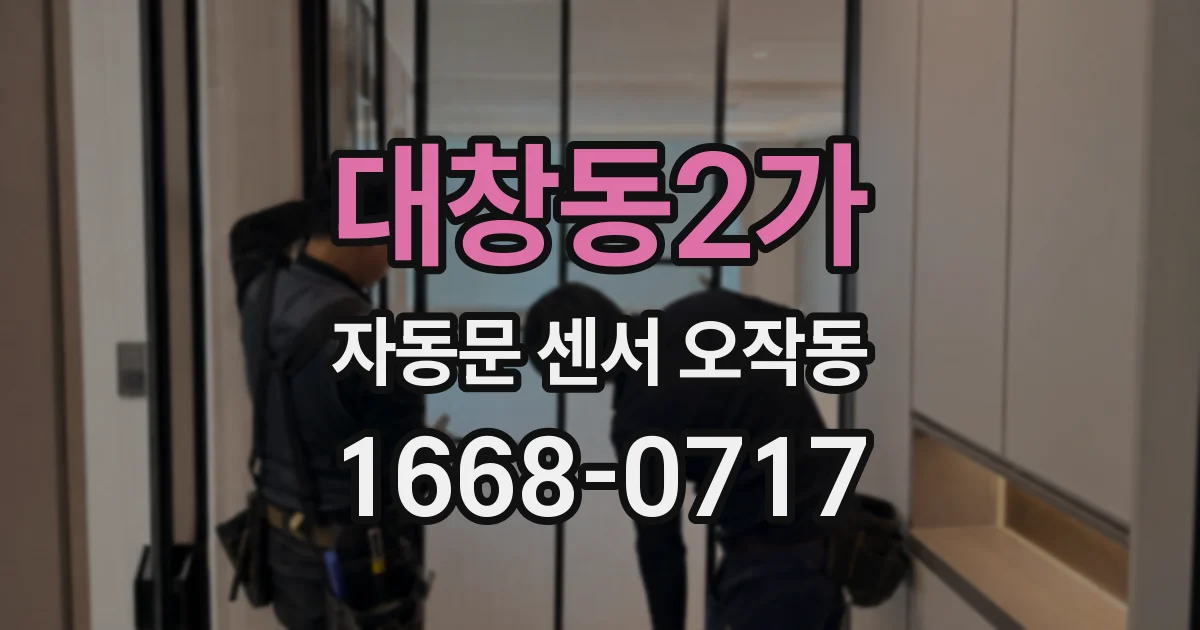 대창동2가 자동문 센서 오작동