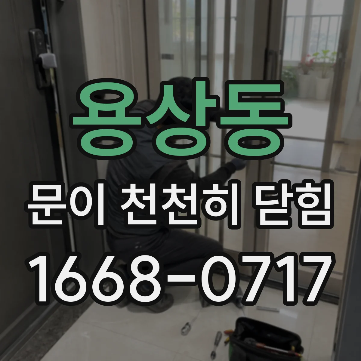 용상동 문이 천천히 닫힘