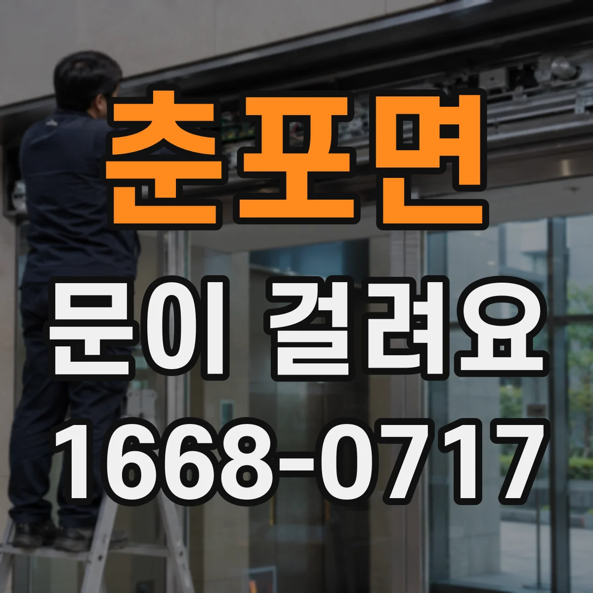 춘포면 문이 걸려요