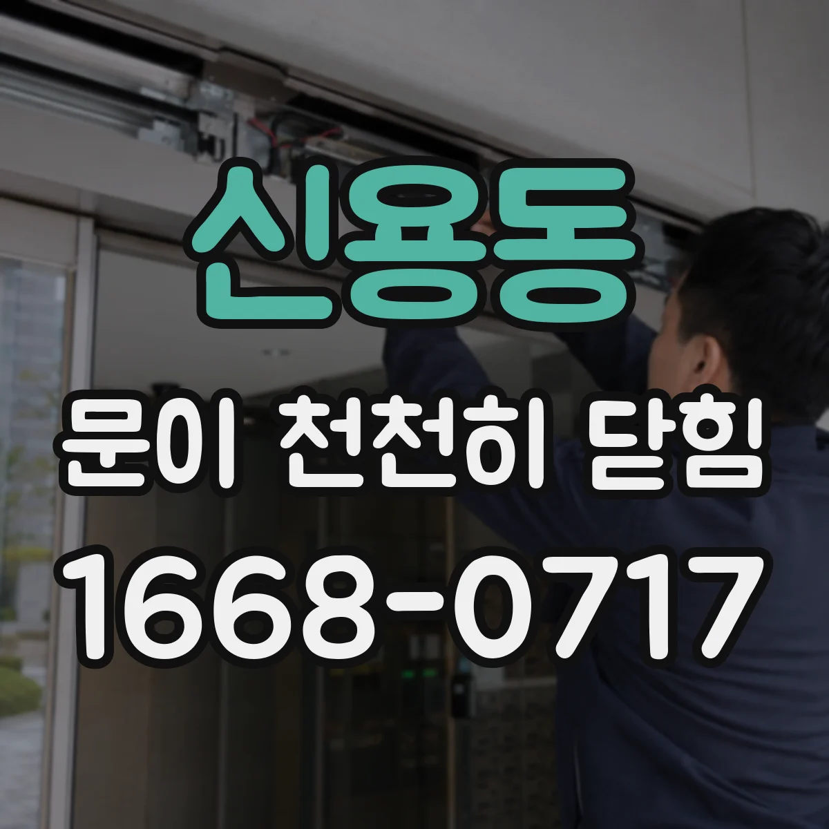 신용동 문이 천천히 닫힘