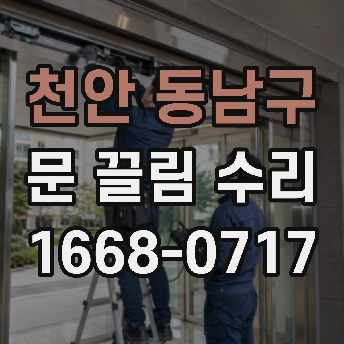 천안 동남구 문 끌림 수리