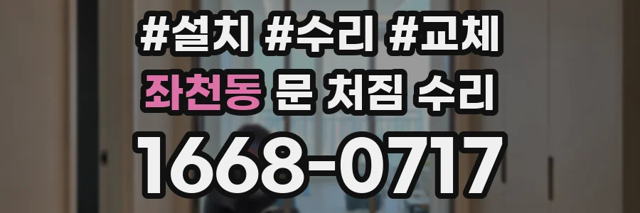 좌천동 문 처짐 수리