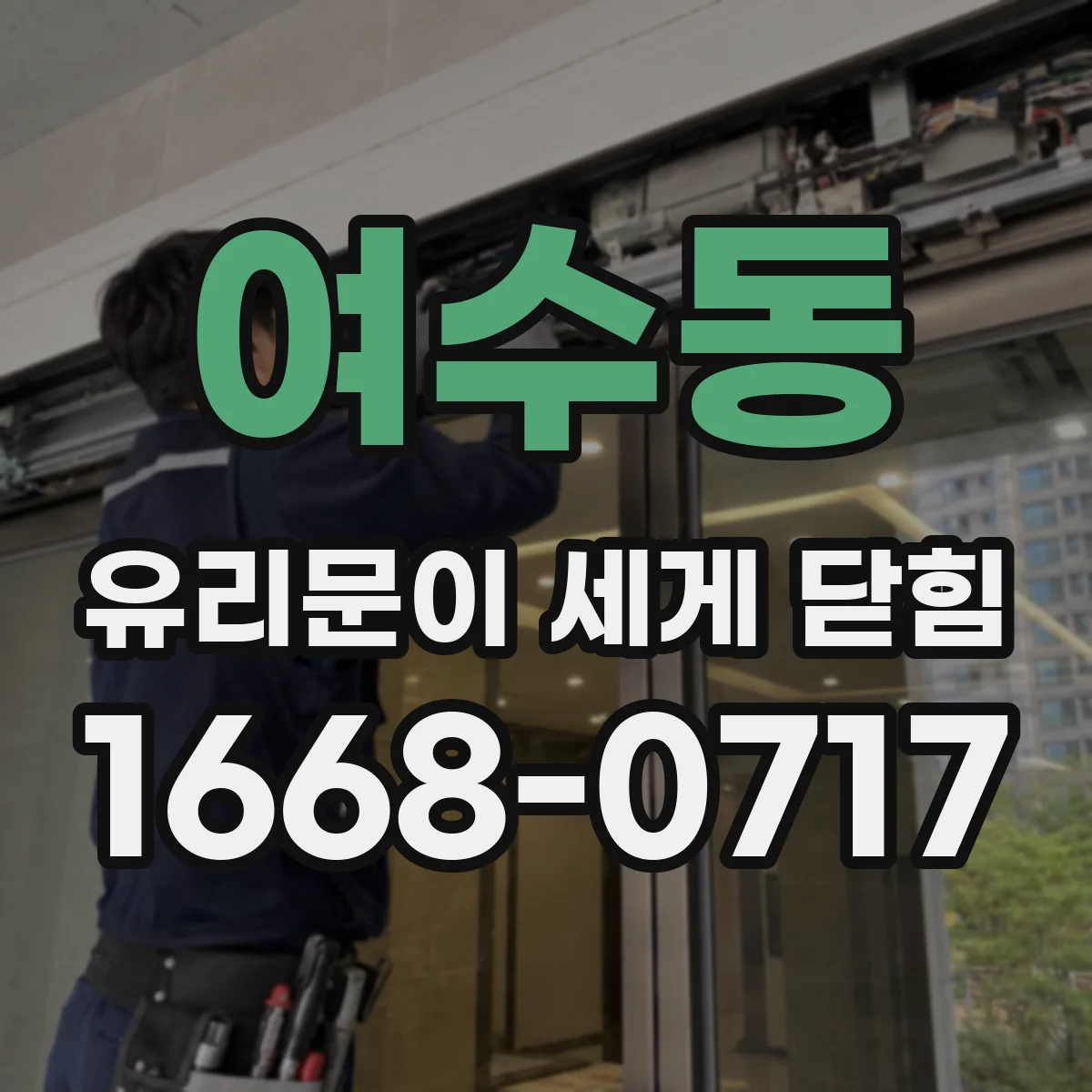 여수동 유리문이 세게 닫힘