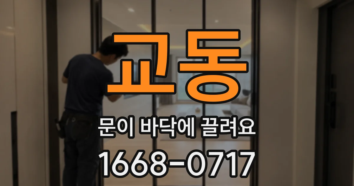 교동 문이 바닥에 끌려요