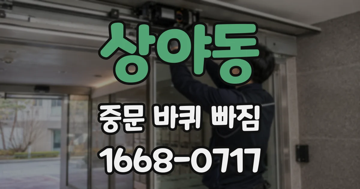 상야동 중문 바퀴 빠짐