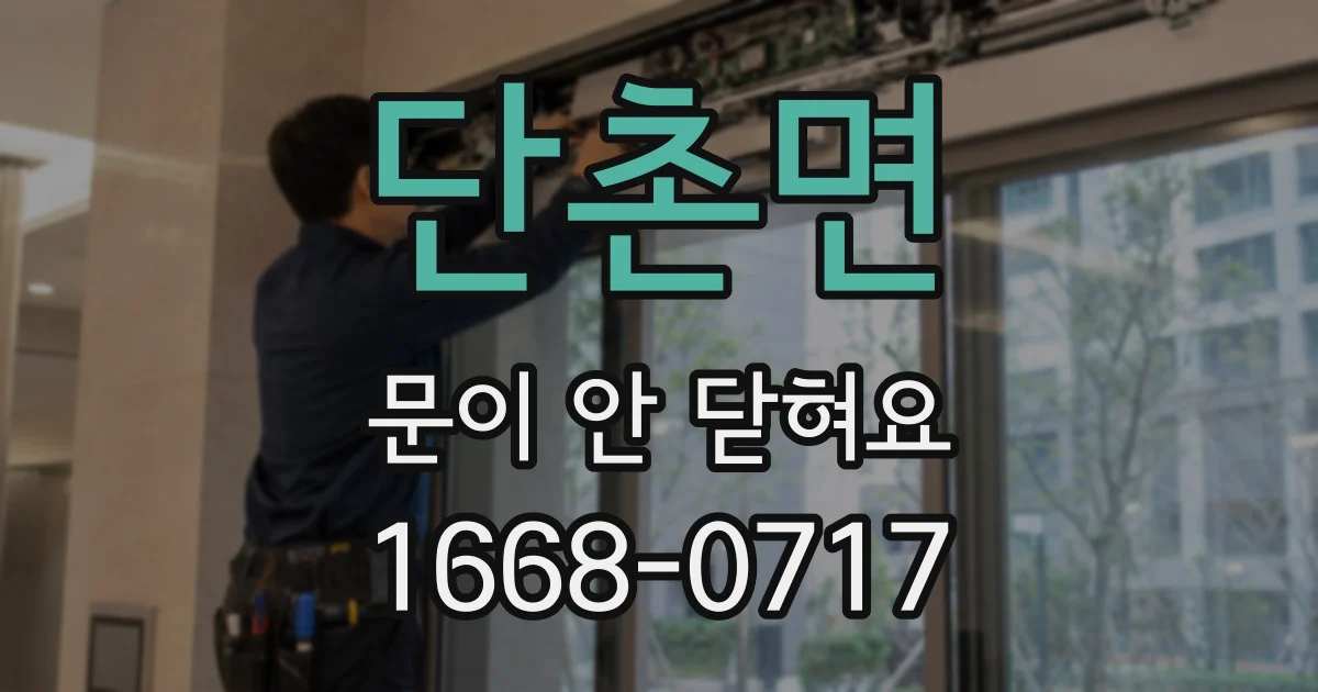 단촌면 문이 안 닫혀요