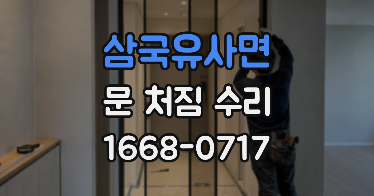 삼국유사면 문 처짐 수리