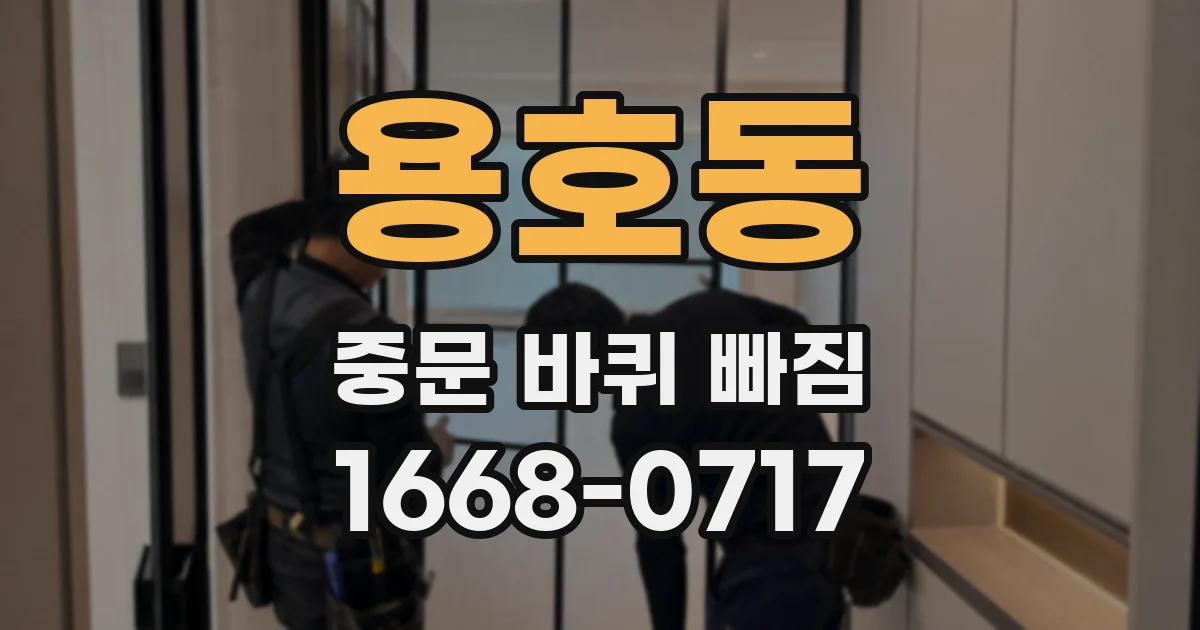 용호동 중문 바퀴 빠짐