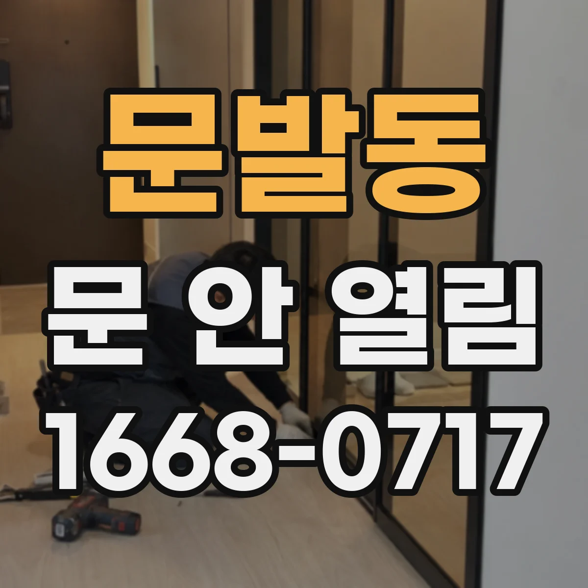 문발동 문 안 열림