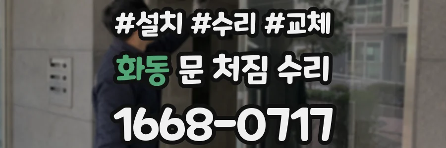 화동 문 처짐 수리