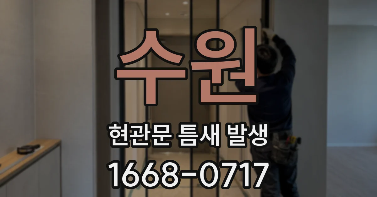 수원 현관문 틈새 발생