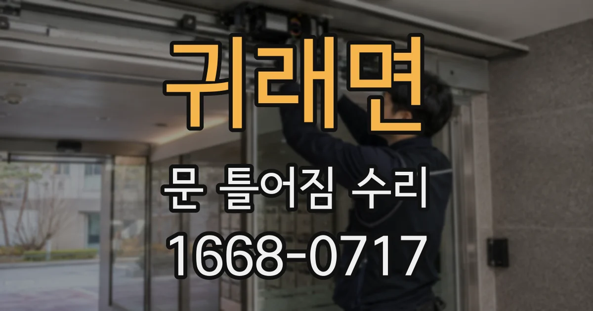 귀래면 문 틀어짐 수리