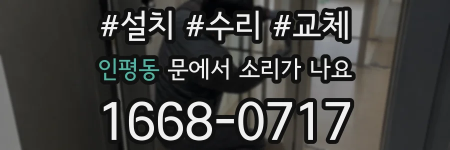 인평동 문에서 소리가 나요