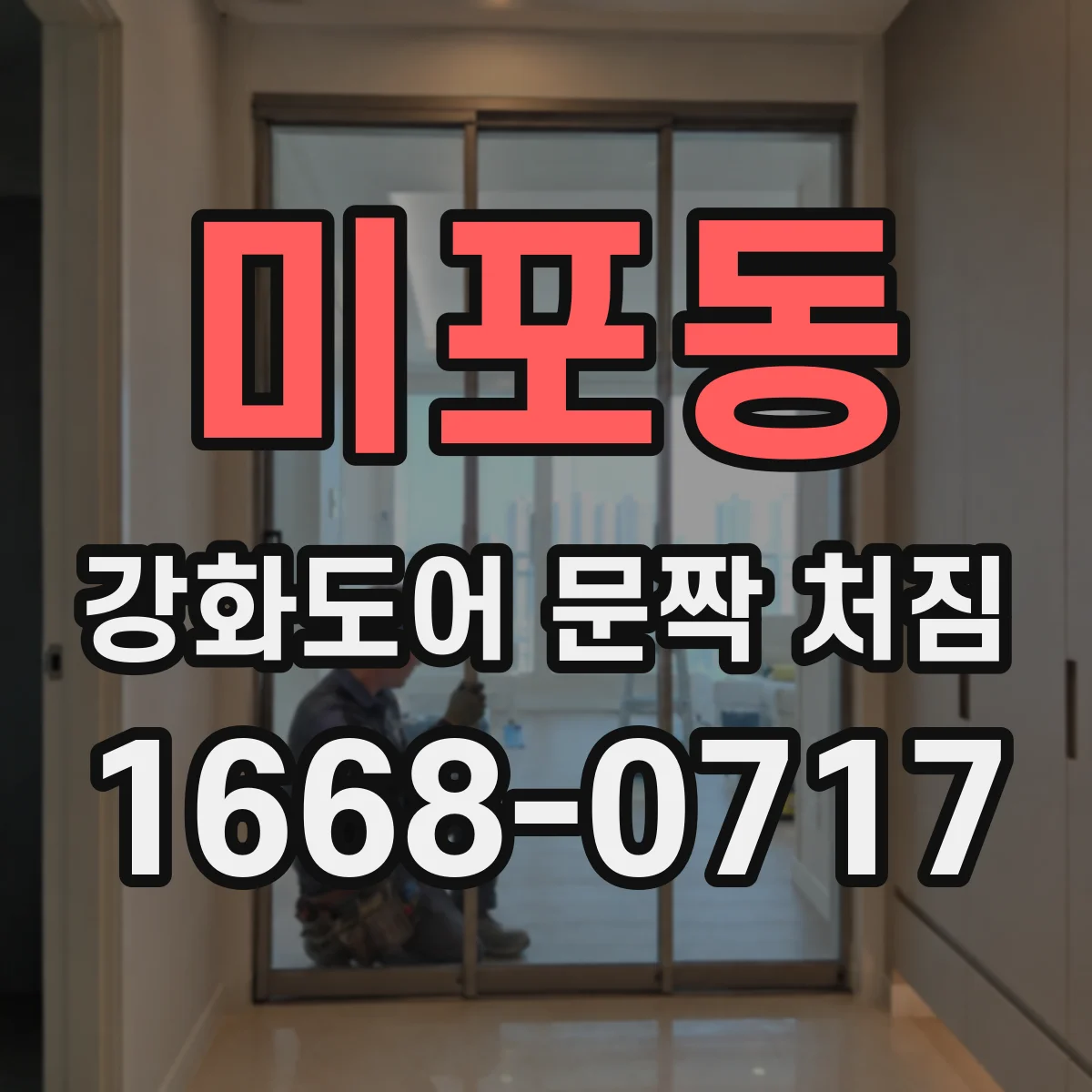 미포동 강화도어 문짝 처짐