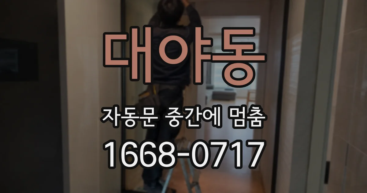 대야동 자동문 중간에 멈춤