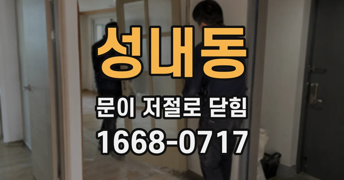 성내동 문이 저절로 닫힘