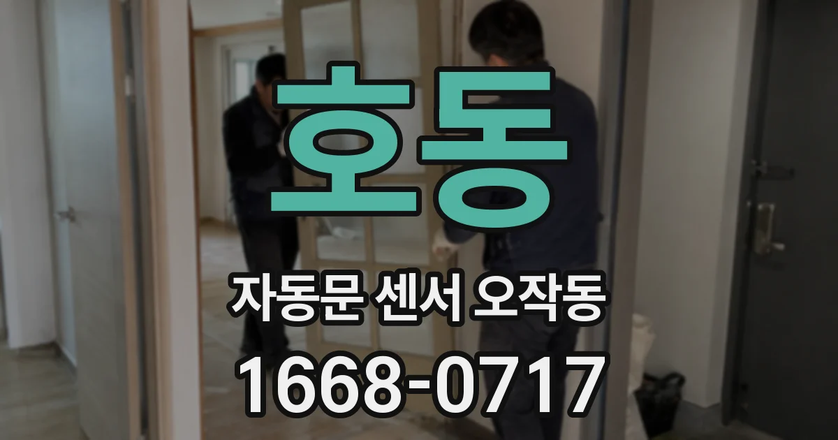 호동 자동문 센서 오작동