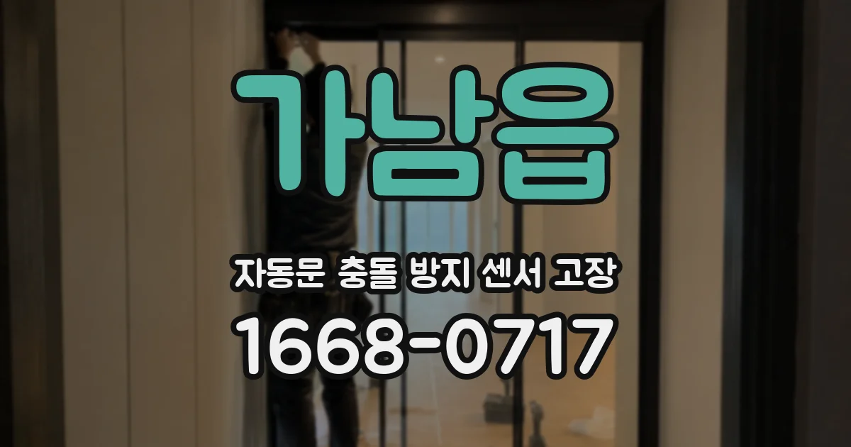 가남읍 자동문 충돌 방지 센서 고장