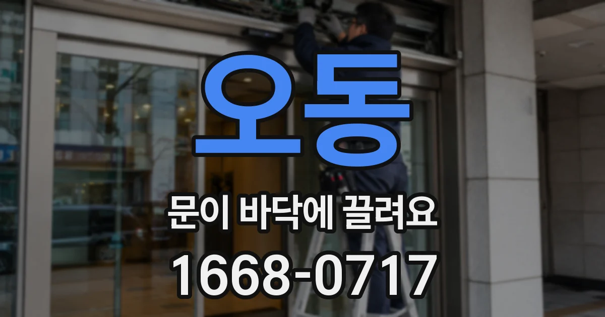 오동 문이 바닥에 끌려요