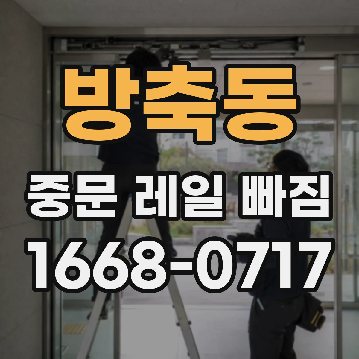 방축동 중문 레일 빠짐 바람에 문 흔들릴 때 원인부터 점검하기