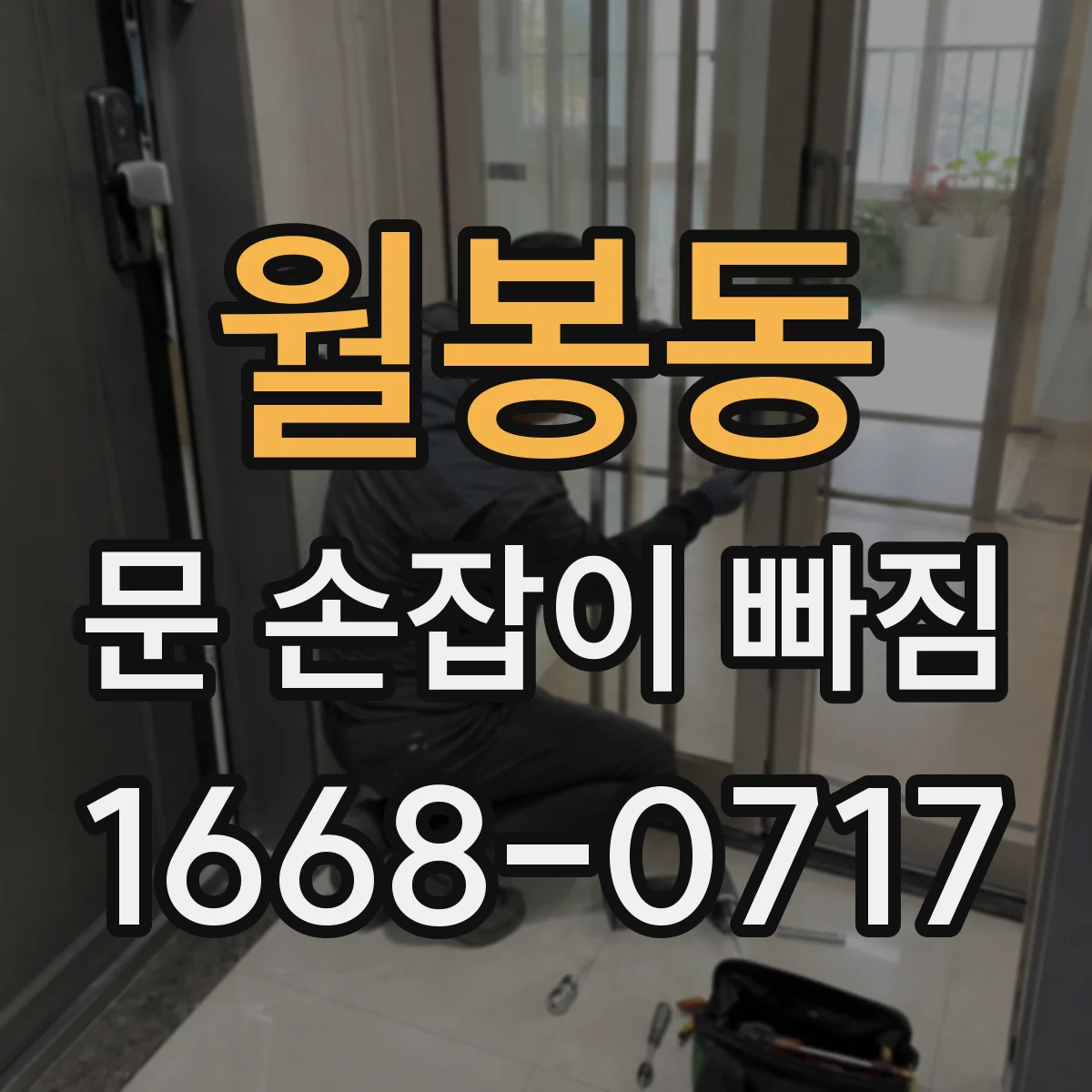 월봉동 문 손잡이 빠짐