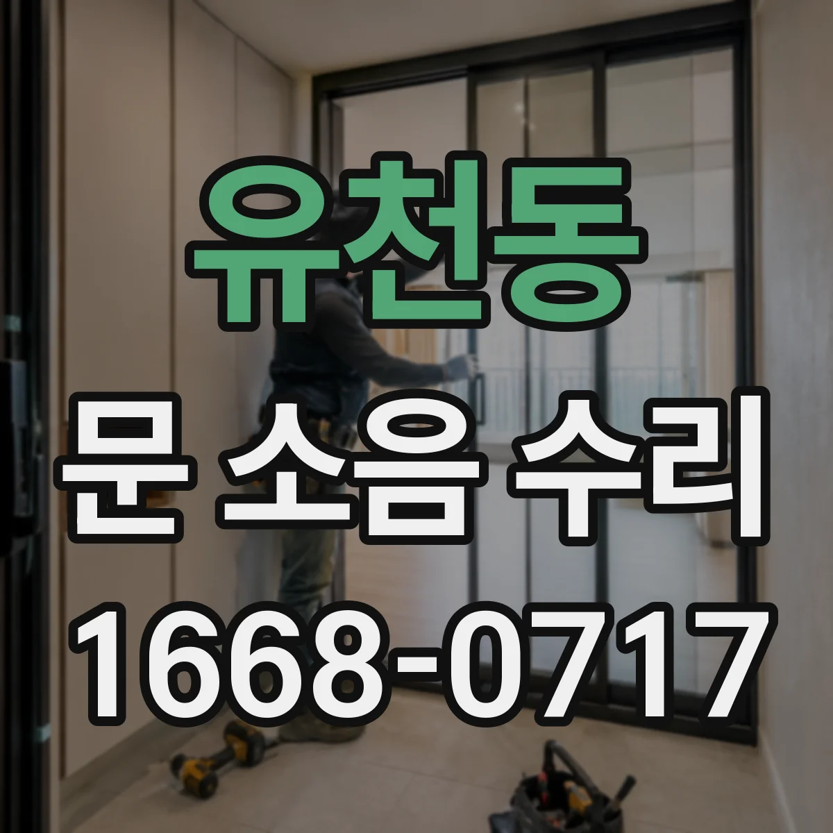 유천동 문 소음 수리