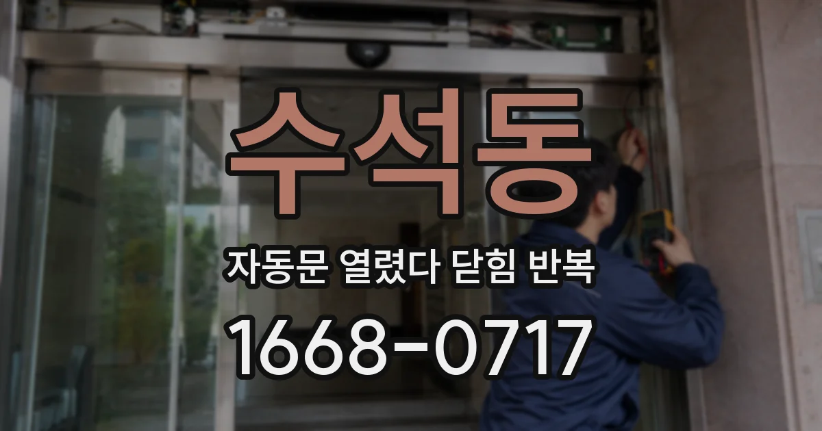 수석동 자동문 열렸다 닫힘 반복