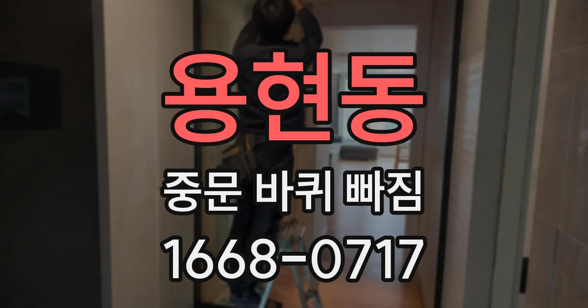 용현동 중문 바퀴 빠짐