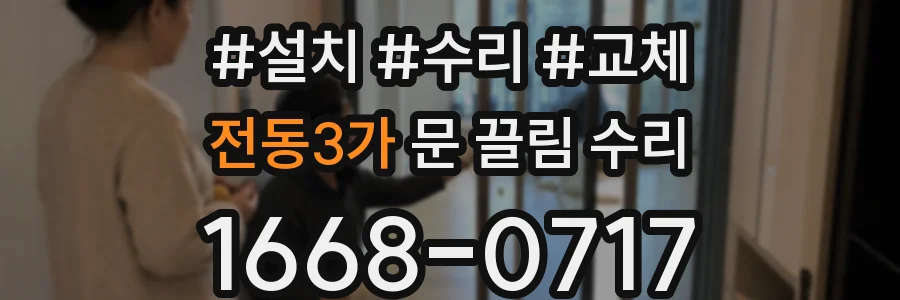 전동3가 문 끌림 수리