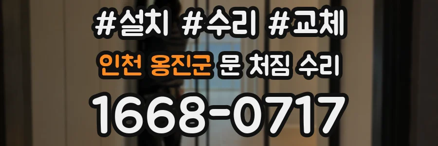인천 옹진군 문 처짐 수리