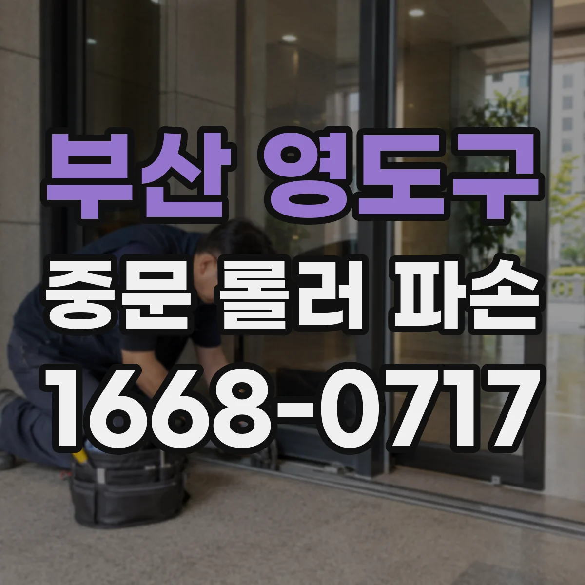 부산 영도구 중문 롤러 파손