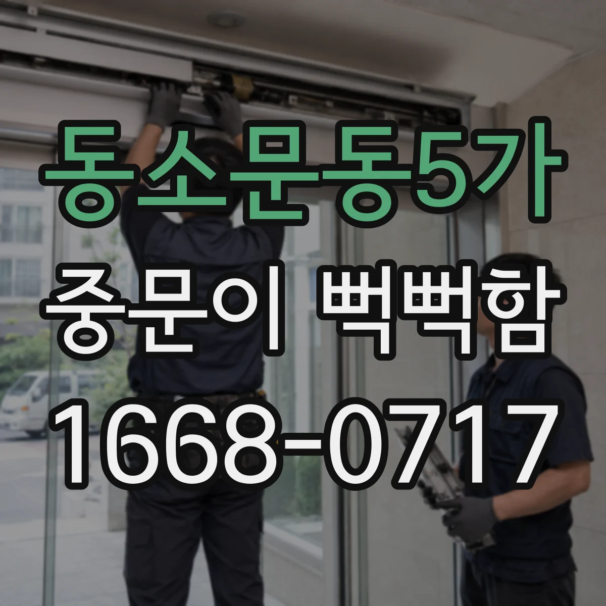 동소문동5가 중문이 뻑뻑함