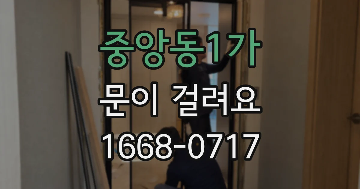 중앙동1가 문이 걸려요