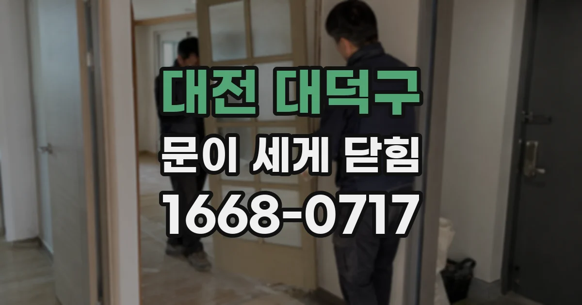 대전 대덕구 문이 세게 닫힘