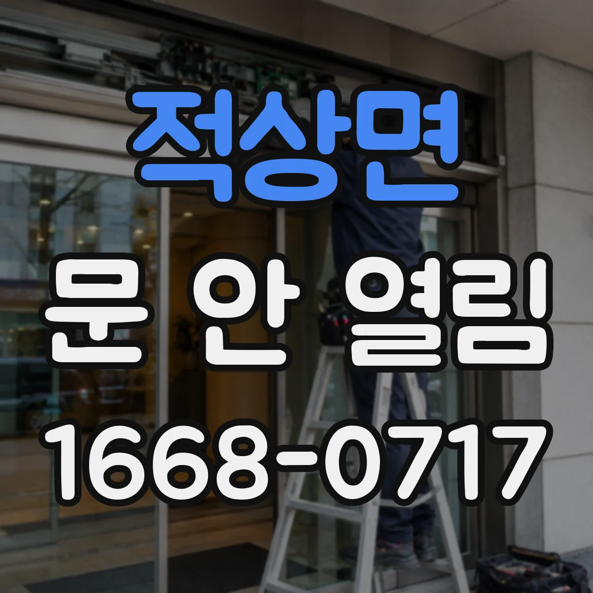 적상면 문 안 열림