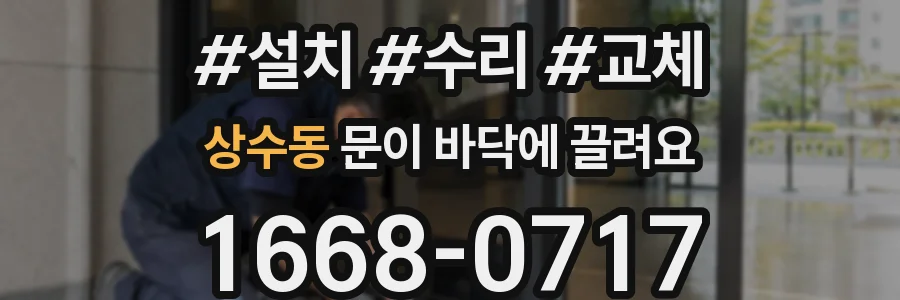 상수동 문이 바닥에 끌려요